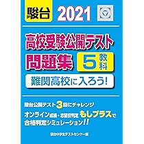 2020高校受験公開テスト問題集-難関高校に入ろう! | 駿台中学生テスト